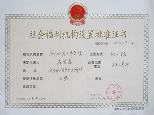 社会福利机构设置批准证书