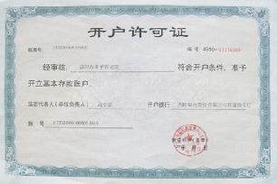 开户许可证