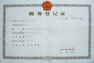 税务登记证