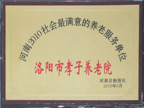 洛阳孝子养老院荣誉