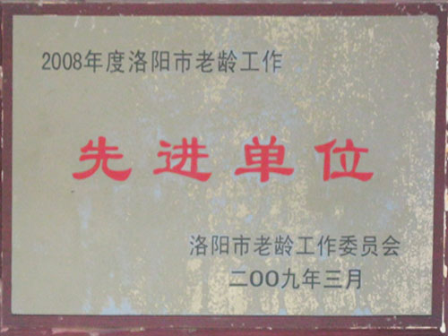 洛阳孝子养老院单位荣誉