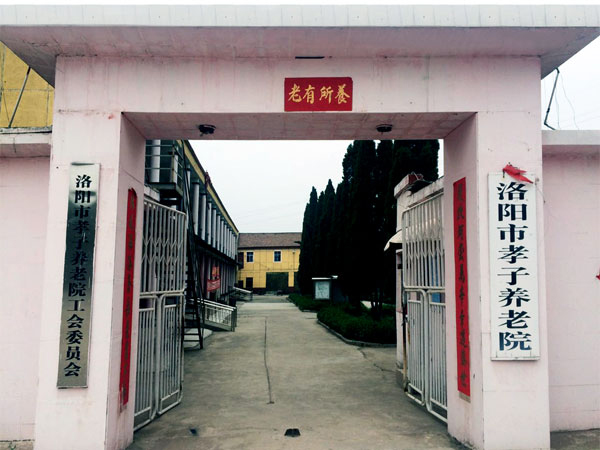 养老院门头